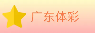 广东体彩 logo